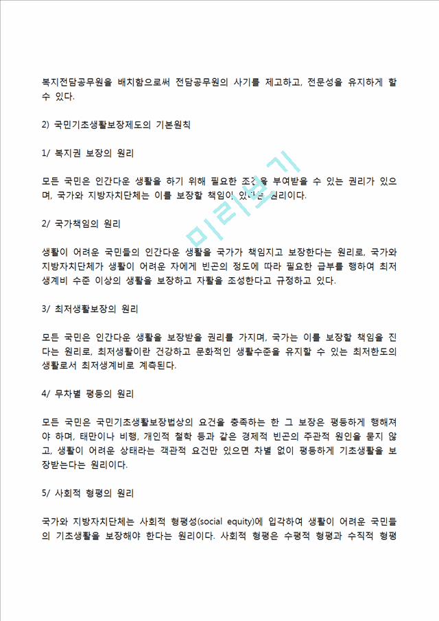 [공공부조] 국민기초생활보장제도의 내용과 기본원칙, 의료급여의 범위와 문제점 및 개선방안, 공공부조제도의 쟁점과 과제.hwp